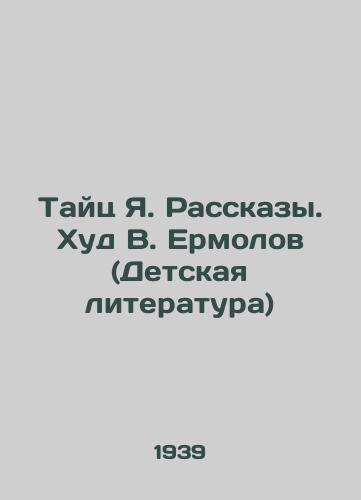 Tayts Ya. Rasskazy. Khud V. Ermolov (Detskaya literatura)/Thai Ya. Stories. Hud V. Ermolov (Childrens Literature) - landofmagazines.com