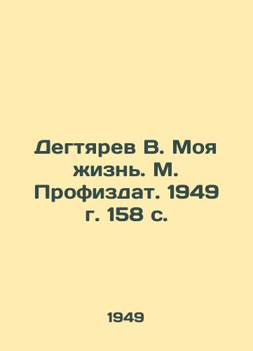 Degtyarev V. Moya zhizn. M. Profizdat. 1949 g. 158 s./Degtyarev V. My Life. M. Profizdat. 1949. 158 p. - landofmagazines.com