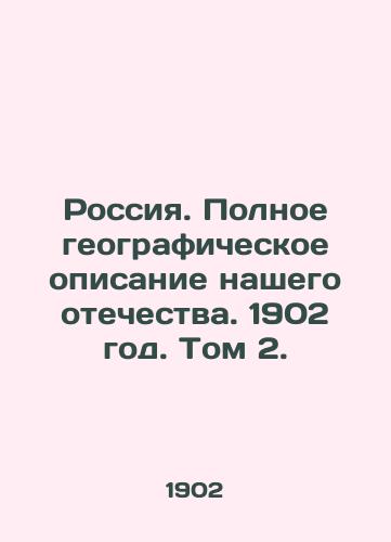 Rossiya. Polnoe geograficheskoe opisanie nashego otechestva. 1902 god. Tom 2./Russia. Full geographical description of our fatherland. 1902. Vol. 2. - landofmagazines.com