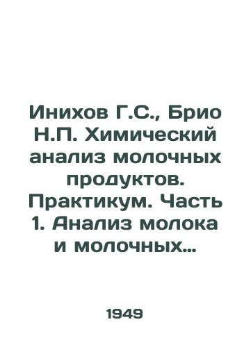 Inikhov G.S.,  Brio N.P. Khimicheskiy analiz molochnykh produktov. Praktikum. Chast 1. Analiz moloka i molochnykh produktov./Inikhov G.S.,  Brio N.P. Chemical analysis of dairy products. Workshop. Part 1. Analysis of milk and dairy products. - landofmagazines.com