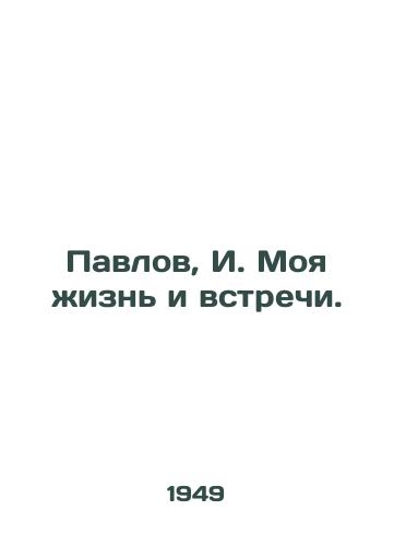 Pavlov, I. Moya zhizn i vstrechi./Pavlov, I. My life and meetings. - landofmagazines.com