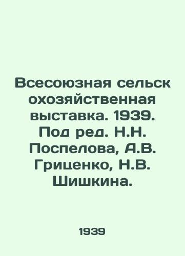 Vsesoyuznaya selskokhozyaystvennaya vystavka. 1939. Pod red. N.N. Pospelova, A.V. Gritsenko, N.V. Shishkina./All-Union Agricultural Exhibition. 1939. Edited by N.N. Pospelov, A.V. Gritsenko, N.V. Shishkin. - landofmagazines.com