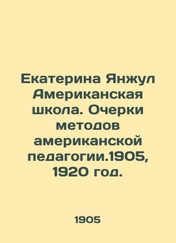 Ekaterina Yanzhul Amerikanskaya shkola. Ocherki metodov amerikanskoy pedagogii.1905, 1920 god./Catherine Yanjul American School. Essays on American Teaching Methods. 1905, 1920. - landofmagazines.com