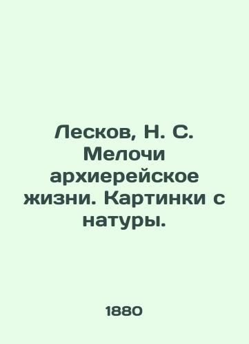 Leskov, N. S. Melochi arkhiereyskoe zhizni. Kartinki s natury./Leskov, N. S. The trifles of hierarchical life. Pictures from nature. - landofmagazines.com