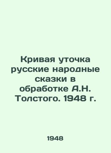 Krivaya utochka russkie narodnye skazki v obrabotke A.N. Tolstogo. 1948 g./The Crooked Duck Russian Folk Tales in the Processing of A.N. Tolstoy. 1948 - landofmagazines.com