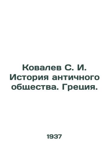 Kovalev S. I. Istoriya antichnogo obshchestva. Gretsiya./Kovalev S. I. History of Ancient Society. Greece. - landofmagazines.com