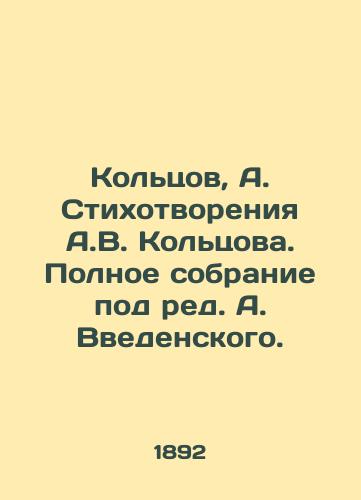 Koltsov, A. Stikhotvoreniya A.V. Koltsova. Polnoe sobranie pod red. A. Vvedenskogo./Koltsov, A. Poems by A.V. Koltsov. Complete collection edited by A. Vvedensky. - landofmagazines.com