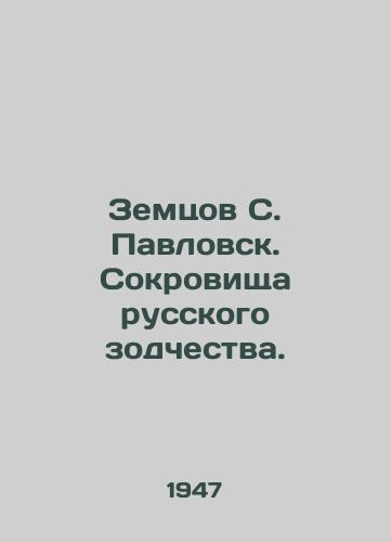 Zemtsov S. Pavlovsk. Sokrovishcha russkogo zodchestva./Zemtsov S. Pavlovsk. Treasures of Russian Architecture. - landofmagazines.com