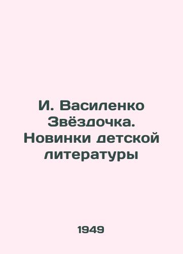 I. Vasilenko Zvyozdochka. Novinki detskoy literatury/I. Vasilenko Zvezdochka. Novelties of childrens literature - landofmagazines.com