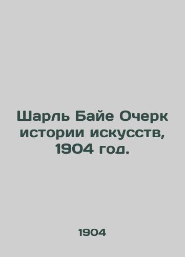 Sharl Baye Ocherk istorii iskusstv, 1904 god./Charles Bayet Essay on Art History, 1904. - landofmagazines.com