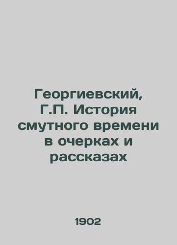 Georgievskiy, G.P. Istoriya smutnogo vremeni v ocherkakh i rasskazakh/Georgievsky, G.P. History of troubled times in essays and short stories - landofmagazines.com