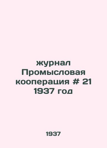 Zhurnal Promyslovaya kooperatsiya # 21 1937 god /Journal of Industrial Cooperation # 21 1937 - landofmagazines.com