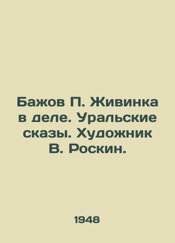 Bazhov P. Zhivinka v dele. Uralskie skazy. Khudozhnik V. Roskin./Bazhov P. Zhivinka in Business. Ural Tales. Artist V. Roskin. - landofmagazines.com