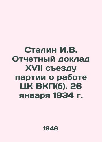 Stalin I.V. Otchetnyy doklad XVII sezdu partii o rabote TsK VKP(b). 26 yanvarya 1934 g./Stalin I.V. Report to the Seventeenth Party Congress on the Work of the Central Committee of the C.P.S.U. (B.). January 26, 1934 - landofmagazines.com