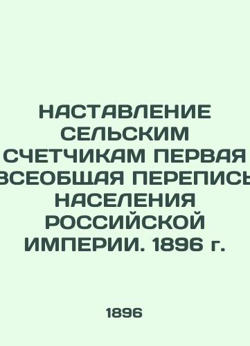 NASTAVLENIE SELSKIM SChETChIKAM PERVAYa VSEOBShchAYa PEREPIS NASELENIYa ROSSIYSKOY IMPERII. 1896 g./ASSISTANCE TO Rural Counters - THE FIRST GENERAL CENSUS OF THE RUSSIAN IMPERIA POPULATION. 1896 - landofmagazines.com