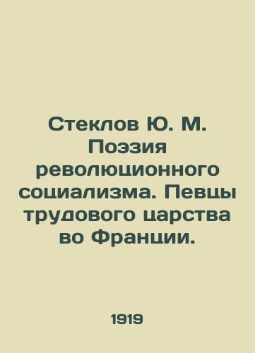 Steklov Yu. M. Poeziya revolyutsionnogo sotsializma. Pevtsy trudovogo tsarstva vo Frantsii. /Yu. M. Steklovs Poetry of Revolutionary Socialism: Singers of the Working Kingdom in France. - landofmagazines.com