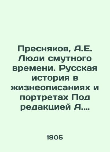 Presnyakov, A.E. Lyudi smutnogo vremeni. Russkaya istoriya v zhizneopisaniyakh i portretakh Pod redaktsiey A. Presnyakova./Presnyakov, A.E. People of troubled times. Russian history in life descriptions and portraits Edited by A. Presnyakov. - landofmagazines.com