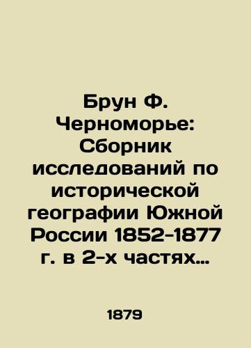 Brun F. Chernomore: Sbornik issledovaniy po istoricheskoy geografii Yuzhnoy Rossii 1852-1877 g. v 2-kh chastyakh Chast I./Brun F. Chernomorye: A collection of studies on the historical geography of southern Russia 1852-1877 in two parts Part I. - landofmagazines.com