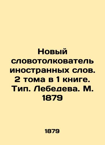 Novyy slovotolkovatel inostrannykh slov. 2 toma v 1 knige. Tip. Lebedeva. M. 1879/New vocabulary interpreter of foreign words. 2 volumes in 1 book. Lebedev type. Moscow 1879 - landofmagazines.com