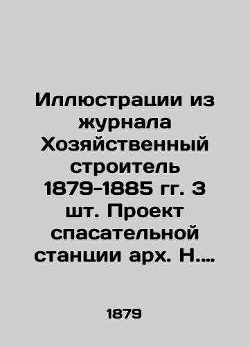 Illyustratsii iz zhurnala Khozyaystvennyy stroitel 1879-1885 gg. 3 sht. Proekt spasatelnoy stantsii arkh. N. Nabokova, proekt zemskogo doma arkh. N. Nikonova. Znachitelnyy nadryv na proekte zemskogo doma. /Illustrations from the magazine Economic Builder of 1879-1885, 3 pieces. Project of the rescue station of arch.N. Nabokov, project of the zemsky house of arch.N. Nikonov. Significant rupture in the project of the zemsky house. - landofmagazines.com