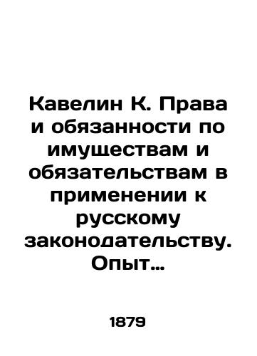 Kavelin K. Prava i obyazannosti po imushchestvam i obyazatelstvam v primenenii k russkomu zakonodatelstvu. Opyt sistematicheskogo obozreniya./Kavelyn K. Rights and Obligations on Property and Obligations in Application to Russian Legislation. Experience of Systematic Review. - landofmagazines.com