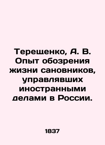 Tereshchenko, A. V. Opyt obozreniya zhizni sanovnikov, upravlyavshikh inostrannymi delami v Rossii./Tereshchenko, A. V. Experience in reviewing the lives of dignitaries who managed foreign affairs in Russia. - landofmagazines.com