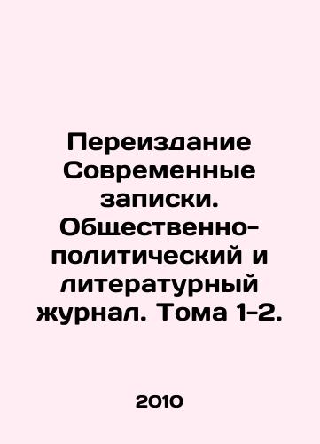 Pereizdanie Sovremennye zapiski. Obshchestvenno-politicheskiy i literaturnyy zhurnal. Toma 1-2. /Reprinting Modern Notes. Socio-political and Literary Journal. Volumes 1-2. - landofmagazines.com