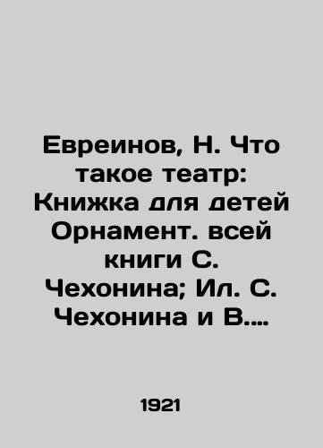 Evreinov, N. Chto takoe teatr: Knizhka dlya detey Ornament. vsey knigi S. Chekhonina; Il. S. Chekhonina i V. Milashevskogo. /Evreinov, N. What is theatre: Book for children Ornament. the whole book by S. Chekhonin; Il S. Chekhonin and V. Milashevsky. - landofmagazines.com