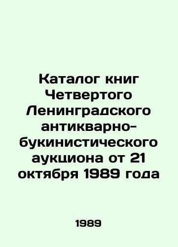 Katalog knig Chetvertogo Leningradskogo antikvarno-bukinisticheskogo auktsiona ot 21 oktyabrya 1989 goda/Catalogue of books of the Fourth Leningrad Antiques and Booksellers Auction of 21 October 1989 - landofmagazines.com