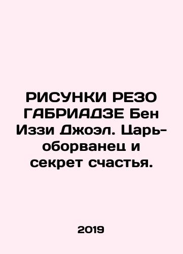 RISUNKI REZO GABRIADZE Ben Izzi Dzhoel. Tsar-oborvanets i sekret schastya./GABRIADZE REVIEW REVIEW Ben Izzy Joel: The Broken King and the Secret to Happiness. - landofmagazines.com