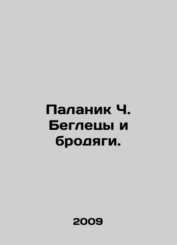 Palanik Ch. Begletsy i brodyagi./Palanik C. Fugitives and Vagrants. In Russian (ask us if in doubt) - landofmagazines.com
