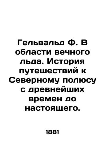 Gel'val'd F. V oblasti vechnogo l'da. Istoriya puteshestviy k Severnomu polyusu s drevneyshikh vremen do nastoyashchego./Gelwald F. In the Field of Perpetual Ice: A History of Journey to the North Pole from Ancient Time to the Present. In Russian (ask us if in doubt) - landofmagazines.com