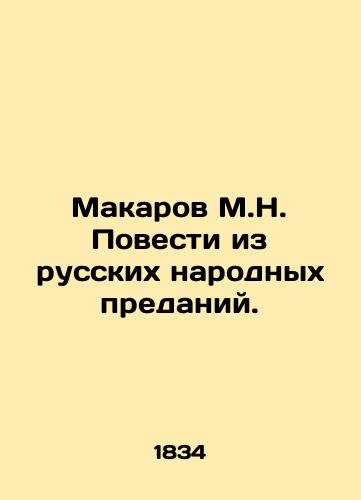 Makarov M.N. Povesti iz russkikh narodnykh predaniy./Makarov M.N. Tales from Russian Folklore. In Russian (ask us if in doubt) - landofmagazines.com