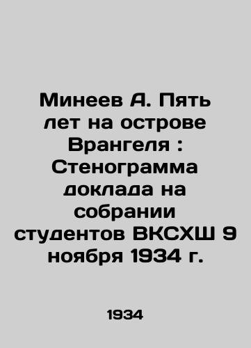 Mineev A. Pyat let na ostrove Vrangelya: Stenogramma doklada na sobranii studentov VKSKhSh 9 noyabrya 1934 g./Mineev A. Five years on Wrangel Island: Transcript of a report at a meeting of students of the Higher School of Economics on November 9, 1934 In Russian (ask us if in doubt) - landofmagazines.com
