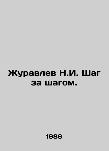 Zhuravlev N.I. Shag za shagom./N.I. Zhuravlev Step by Step. In Russian (ask us if in doubt) - landofmagazines.com