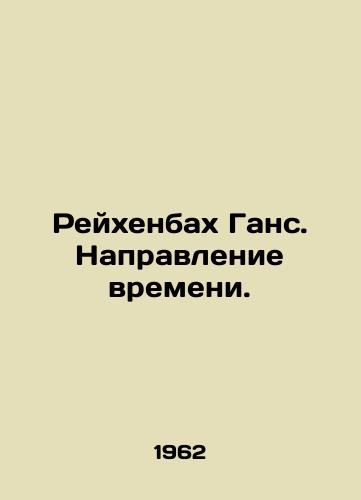 Reykhenbakh Gans. Napravlenie vremeni./Reichenbach Hans. The direction of time. In Russian (ask us if in doubt) - landofmagazines.com