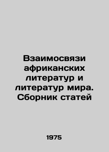 Vzaimosvyazi afrikanskikh literatur i literatur mira. Sbornik statey/Relationships between African and world literature. A collection of articles In Russian (ask us if in doubt) - landofmagazines.com