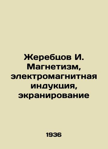 Zherebtsov I. Magnetizm, elektromagnitnaya induktsiya, ekranirovanie/Foals I. Magnetism, electromagnetic induction, shielding In Russian (ask us if in doubt) - landofmagazines.com