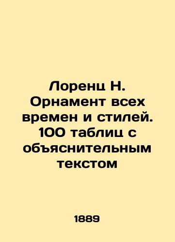 Lorents N. Ornament vsekh vremen i stiley. 100 tablits s obyasnitel'nym tekstom/Lorenz N. Ornament of all times and styles. 100 tables with explanatory text In Russian (ask us if in doubt) - landofmagazines.com