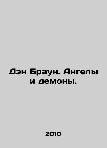 Den Braun. Angely i demony./Dan Brown: Angels and Demons. In Russian (ask us if in doubt) - landofmagazines.com