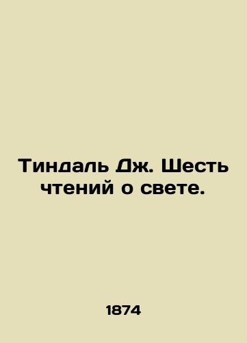 Tindal Dzh. Shest chteniy o svete./Tyndall J. Six Readings on Light. In Russian (ask us if in doubt) - landofmagazines.com