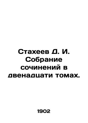 Stakheev D. I. Sobranie sochineniy v dvenadtsati tomakh./Stakheev D. I. A collection of essays in twelve volumes. In Russian (ask us if in doubt) - landofmagazines.com