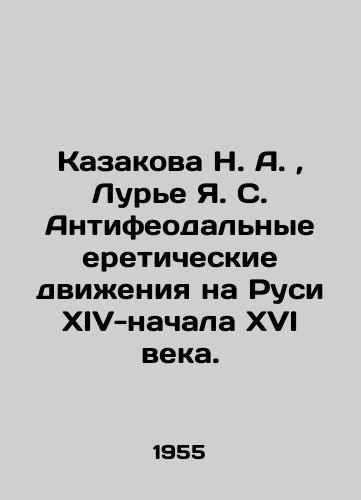 Kazakova N. A., Lure Ya. S. Antifeodalnye ereticheskie dvizheniya na Rusi XIV-nachala XVI veka./N. A. Kazakova, Ya. S. Lurie Antifeudal heretical movements in Rus in the fourteenth and early sixteenth centuries. In Russian (ask us if in doubt) - landofmagazines.com