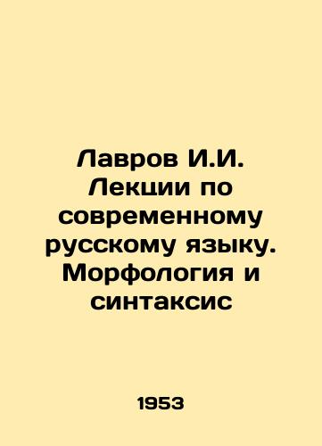 Lavrov I.I. Lektsii po sovremennomu russkomu yazyku. Morfologiya i sintaksis/Lavrov I.I. Lectures on Modern Russian Language. Morphology and Syntax In Russian (ask us if in doubt) - landofmagazines.com