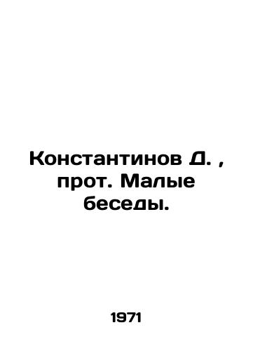 Konstantinov D., prot. Malye besedy./Konstantinov D., Archpriest Small Talks. In Russian (ask us if in doubt) - landofmagazines.com
