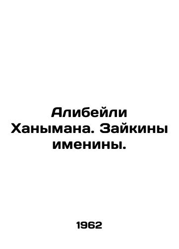 Alibeyli Khanymana. Zaykiny imeniny./Alibayli Khanyman. Zaikin's birthday. In Russian (ask us if in doubt) - landofmagazines.com