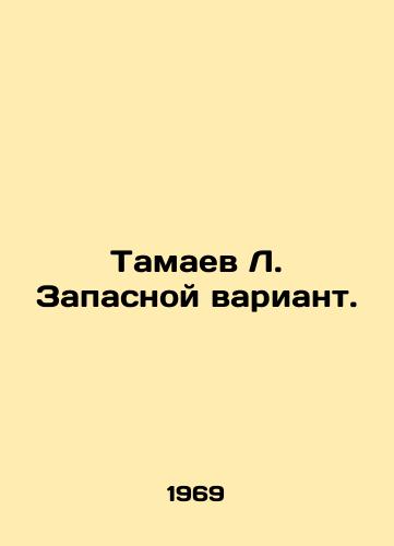 Tamaev L. Zapasnoy variant./Tamaev L. Back-up. In Russian (ask us if in doubt) - landofmagazines.com