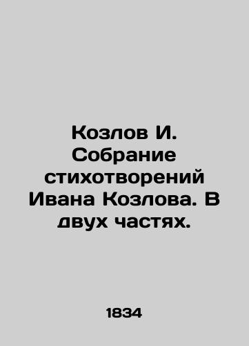 Kozlov I. Sobranie stikhotvoreniy Ivana Kozlova. V dvukh chastyakh./Kozlov I. A collection of poems by Ivan Kozlov. In two parts. In Russian (ask us if in doubt) - landofmagazines.com