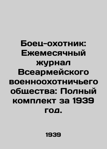 Boets-okhotnik: Ezhemesyachnyy zhurnal Vsearmeyskogo voennookhotnich'ego obshchestva: Polnyy komplekt za 1939 god./Huntsman: Monthly Journal of the All-Army War Hunting Society: Complete 1939. In Russian (ask us if in doubt) - landofmagazines.com