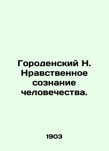 Gorodenskiy N. Nravstvennoe soznanie chelovechestva./The Moral Consciousness of Mankind. In Russian (ask us if in doubt) - landofmagazines.com